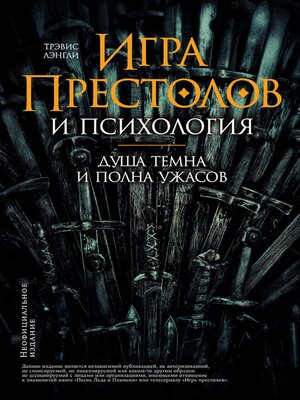 cover image of «Игра престолов» и психология